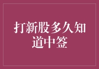 打新股多久知道中签：探索新股申购的神秘过程