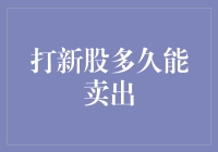 打新股就像在玩俄罗斯方块，成功卖出时间不定，但绝对能让你等到绝望