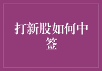 深入解析：打新股如何中签——策略与技巧