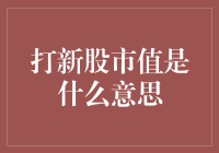 打新股市值：一种让投资者瞬间变成新股民的神秘力量