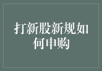 打新股新规解读：申购规则变化与投资策略更新