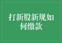 打新股新规：缴款攻略，让你轻松变身股市大赢家