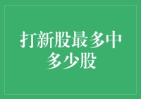 打新股最多能中多少股？解析新股申购规则与上限