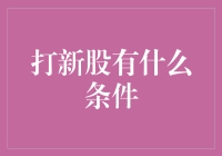 打新股：您准备好成为股市上的罗宾汉了吗？