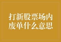 股市新手的惊喜指南：如何解锁你的场内废单