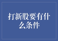 打新股，你要同时满足这五大条件，否则只能甘当韭菜！