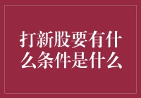 打新股的条件及注意事项：深入解析