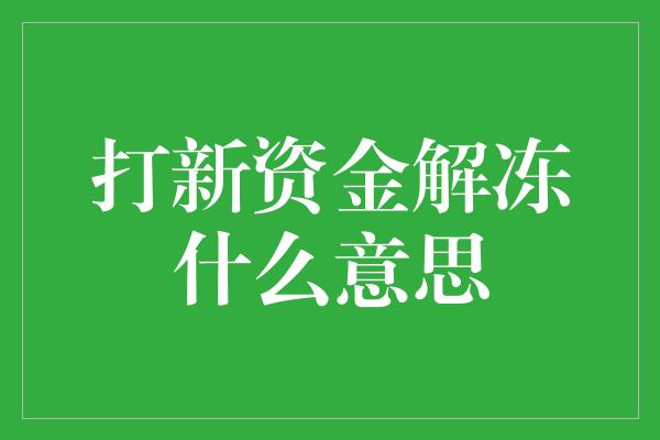 打新资金解冻什么意思