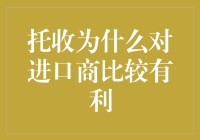 托收为何让进口商笑了开怀：一则妙趣横生的进口奇遇记