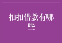 天哪！扣扣借款有哪些？都是你不知道的秘密！