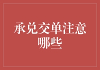 承兑交单：银行的快递小哥与你的财产安全