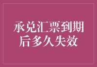 提防汇票：到期后多久失效？千万别等它过期，否则可能连银行都认不出来！