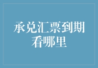 承兑汇票到期看哪里？银行？还是寺庙？抑或是天文台？