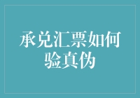 承兑汇票如何验真伪？识别风险的方法与技巧