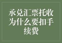 承兑汇票托收：手续费，你是我的小尾巴，怎么甩也甩不掉