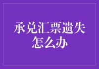 承兑汇票遗失怎么办？别急，我有仙人指路秘籍