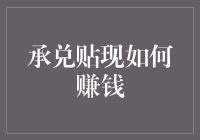 揭秘承兑贴现：新手也能轻松入门的赚钱技巧