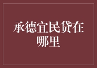 承德宜民贷？哪儿呢？