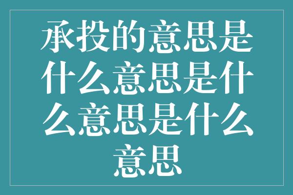 承投的意思是什么意思是什么意思是什么意思