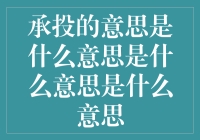 承投的意思是什么意思是什么意思是什么意思？我们来搞清楚！