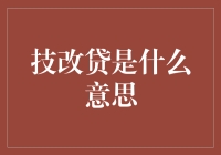 技改贷：企业转型升级的金融推手