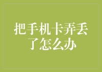 手机卡丢失：如何保障个人信息安全与通信畅通