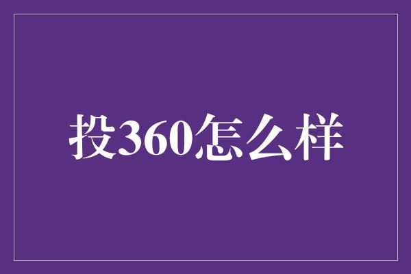 投360怎么样