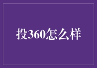 投360真的适合我吗？揭秘投资平台的选择技巧！