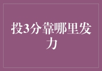 投3分靠哪里发力：解析篮球技能提升的科学方法