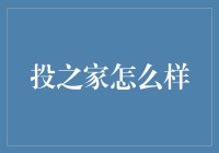 投之家：理财神器还是陷阱？难道你以为理财这么简单？