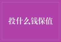 投什么钱保值？不投错路才是王道！