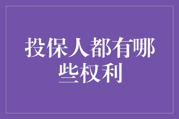 投保人都有哪些权利