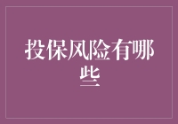 面对不可预知的未来：探究投保中的风险