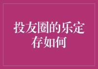 投友圈的乐定存：你的钱在社交网络里活了起来