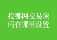 投哪网交易密码在哪里设置？哦，这真是个谜题