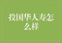 投国华人寿：稳健投资，安心保障？