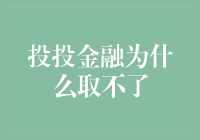 为什么我无法取出投投金融账户中的资金？