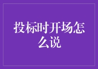 投标时开场白：如何在众人瞩目下华丽登场