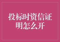 投标时资信证明怎么开？请看这份作弊指南