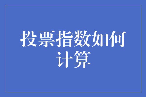 投票指数如何计算