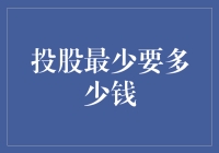 投资股市真的很难吗？最低门槛是多少？