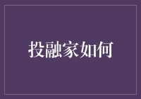 投融家如何变身理财界的包大人，让投资不再哭哭哭？