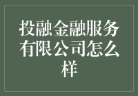 投融金融服务有限公司：从剁手到理财，你的金钱管家！