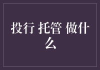 投行托管服务：构建信任桥梁的金融工程