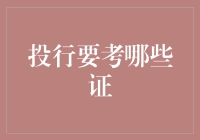 投行从业人员必备证书：走向成功的关键梯级