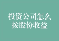 股份收益里的猫腻：投资公司按股份收益的那些事儿