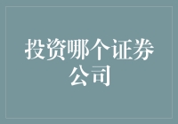 投资哪家证券公司：如何选择适合您需求的证券公司