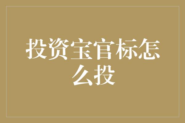 投资宝官标怎么投