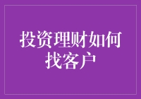 提升投资理财客户获取的有效策略