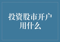 股市开户：一场人生冒险，你需要的不仅是账号，还有勇气和幽默感！